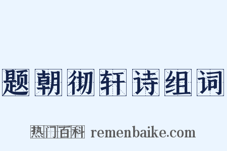 题朝彻轩诗组词是什么意思的图片